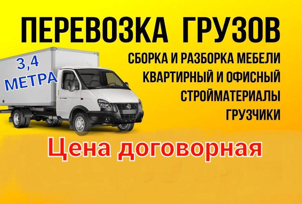 Услуга перевозке на машинах Газель