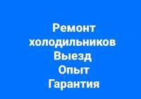 Ремонт холодильников Алматы