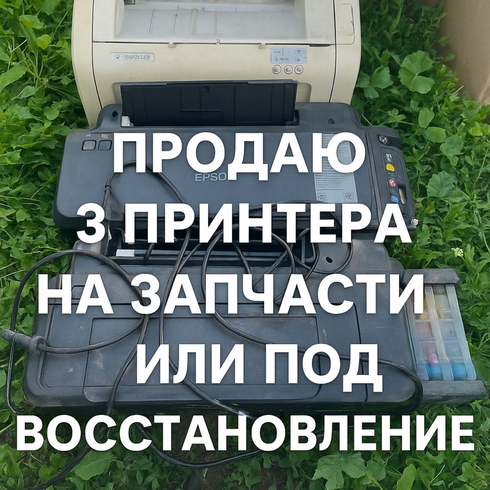 Продаю 3 принтера на запчасти или под восстановление