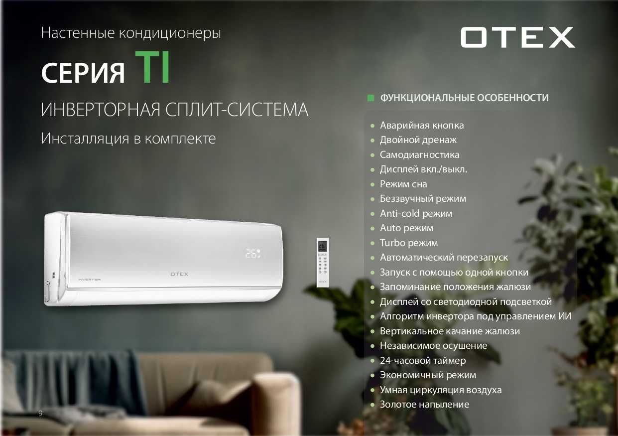 Кондиционер OTEX, Almacom, GREE, MIDEA. Доставка, Установка
