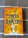 Книга "Трето царство", автор Костадина Костова
