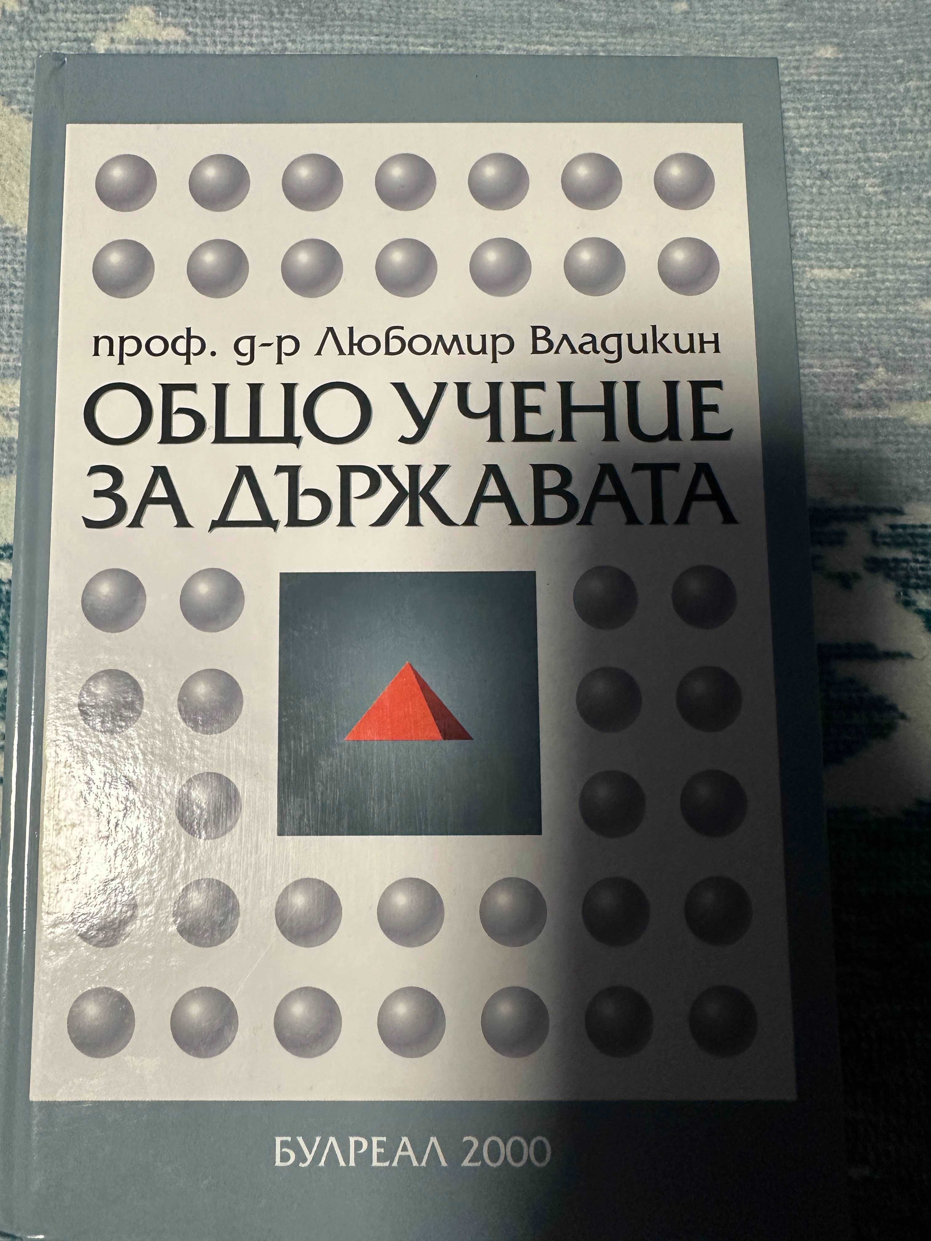 Учебник по право ,,Общо Учение за държавата'' -  д-р Любомир Владикин