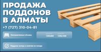 Продажа поддонов паллет 1200х800, 1200х1000 в Казахстане