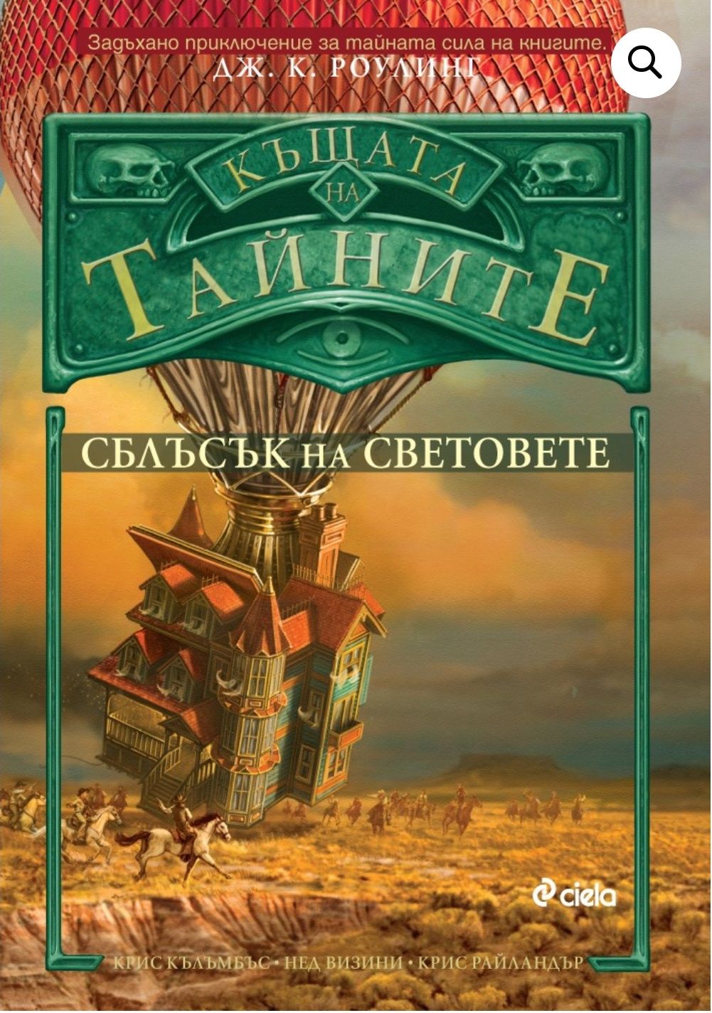 Къщата на тайните - Сблъсък на световете, Крис Кълъмбъс