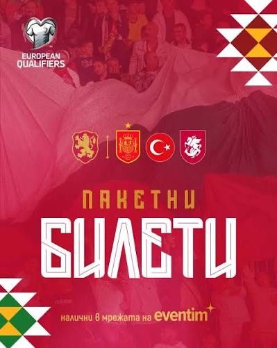 Пакетен билет за матчовете със Турция и Грузия
