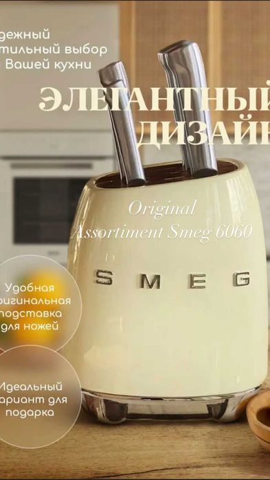 Набор ножей SMEG с подставкой