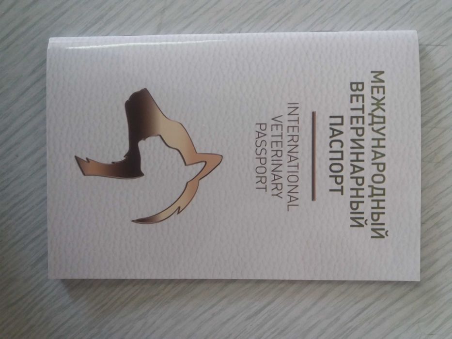 Международный ветеринарный паспорт