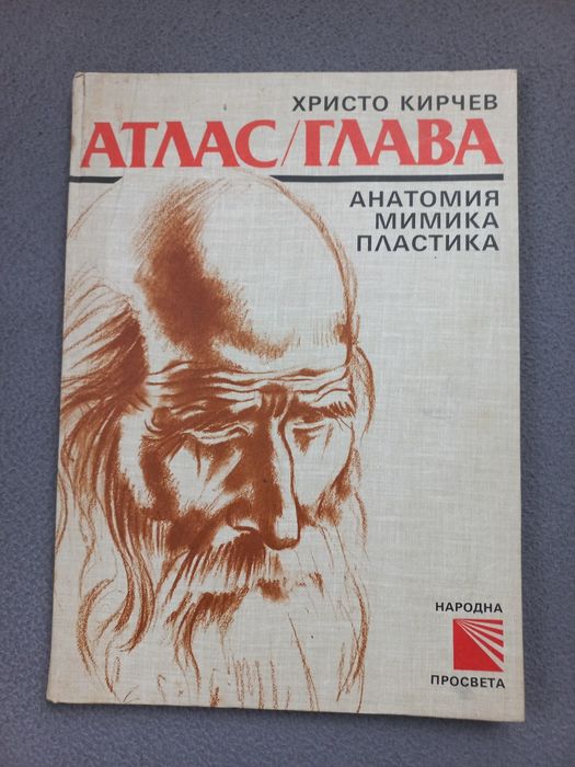 Учебник-Атлас/Глава Христо Кирчев