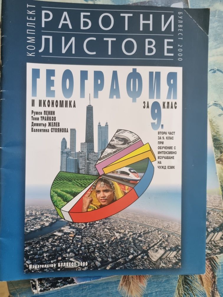 Запазени учебници 8 и 9 клас