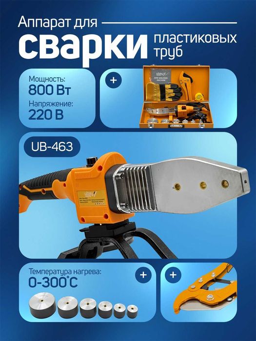 Утюг для пластиковых труб Ubay