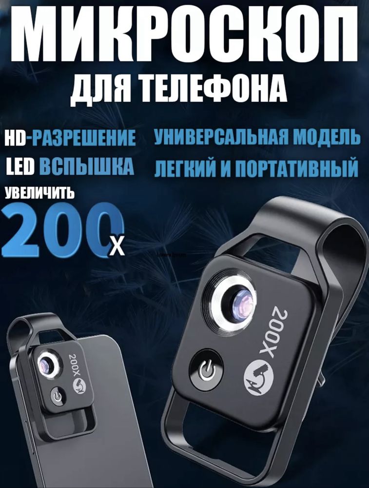 Микроскоп для телефонов с 200x увеличением с LED-подсветкой и CPL филь