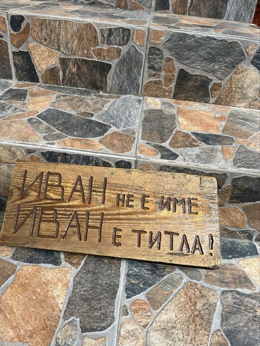 Дървени табели с надпис