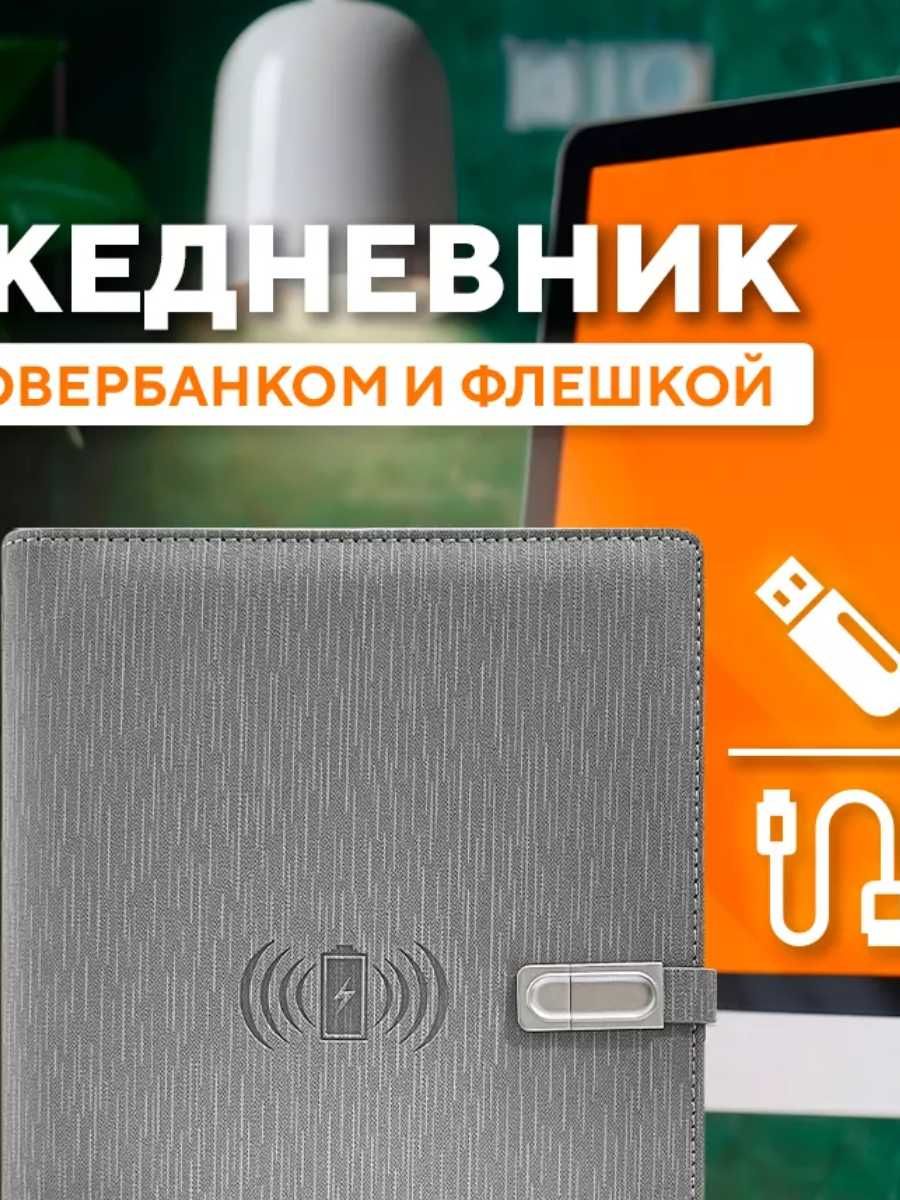 Ежедневник с флешкой 16GB и зарядкой — мужской подарок