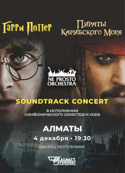 Концерт не просто оркестр NE PROSTO ORCHESTRA