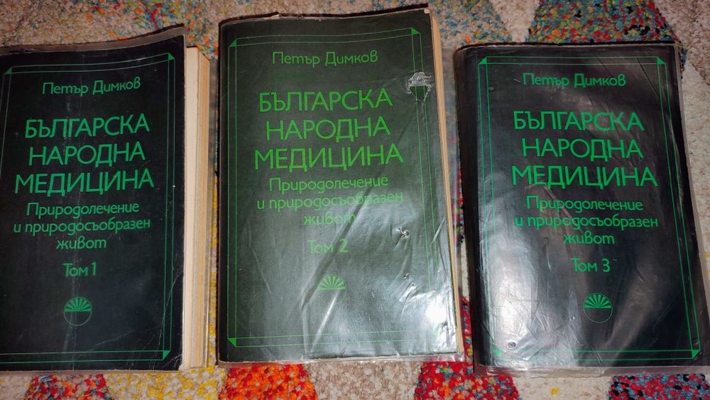 Петър Димков 3 тома