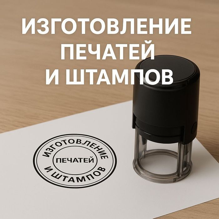 Факсимиле ,печати и штампы (ИП/ТОО/КХ/АО, врачи, нотариус и т.д) в Аст