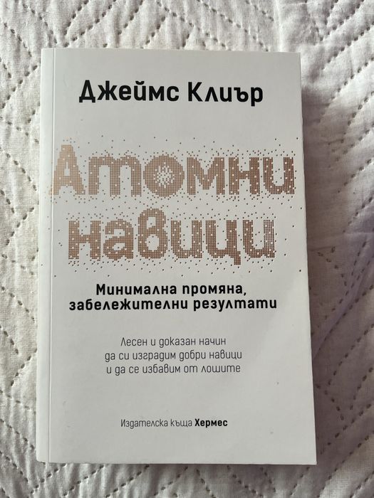 Книга - “Атомни навици” на Джеймс Клиър