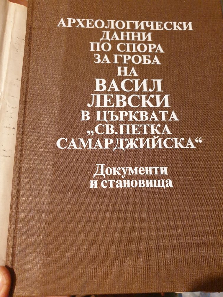 Археологически данни за гроба на Васил Левски