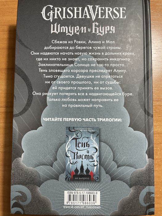 Книга Ли Бардуго «Штурм и Буря»