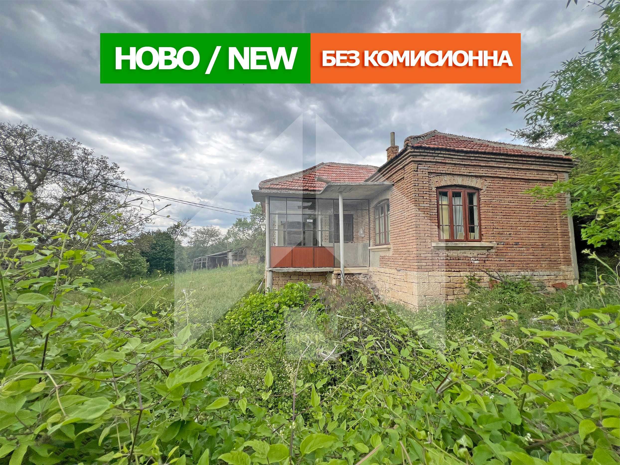 Продава тухлена селска къща в ЕКО село Беджене, община Нови пазар.