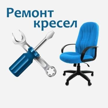 Ремонт кресел офисных и игровых! КОСТАНАЙ