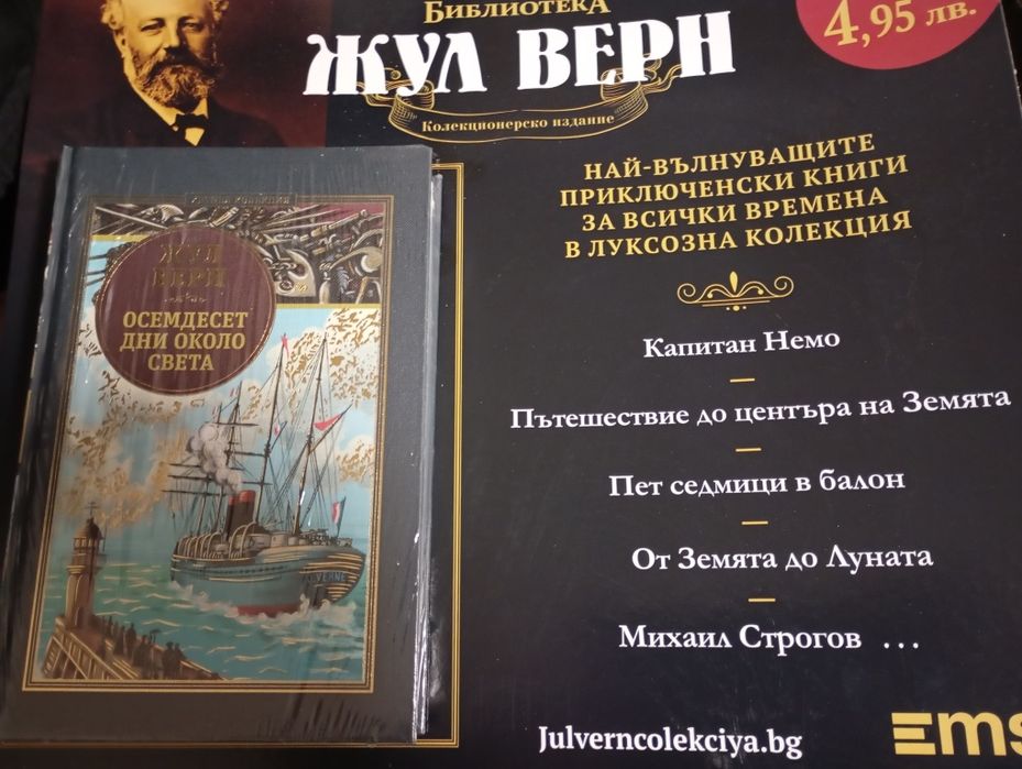 Жул Верн Осемдесет дни около света