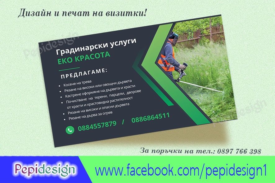 Дизайн и отпечатване на визитни картички