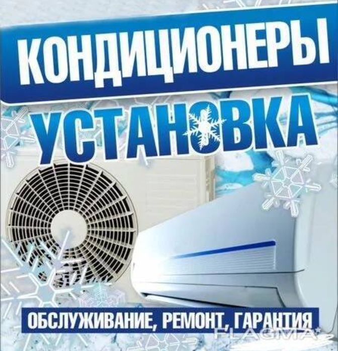 Монтаж и ремонт кондиционеров