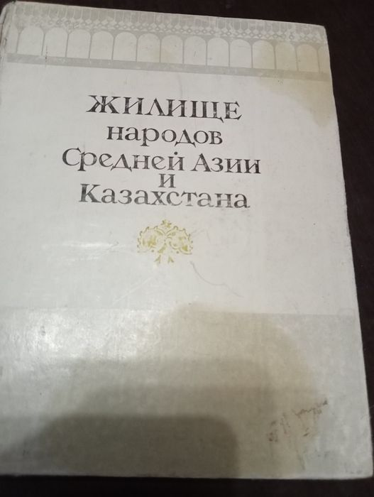 Книги Жилище народов Средней Азии и Казахстана.