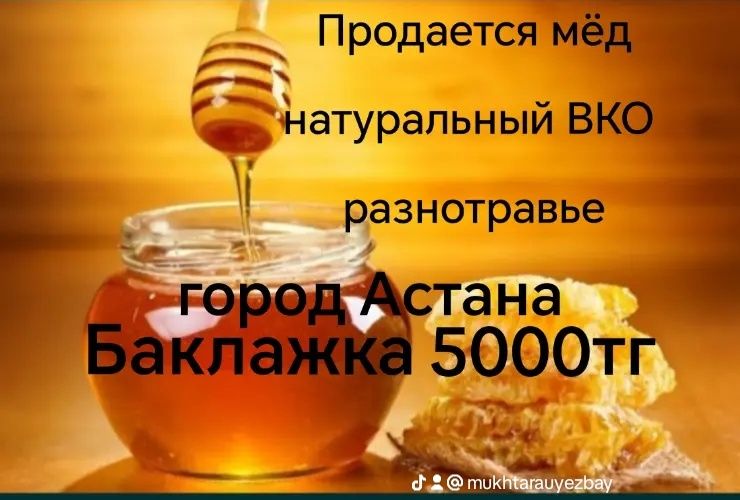Продам мёд натуральный разнотравя " Өскемен бал " ВКО