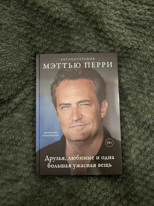 Автобиография Меттью Перри-«Друзья,любимые и одна большая ужасная вещь