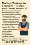 Нужен мастер в Ташкенте?  
Сантехника, электрика, установка, ремонт —