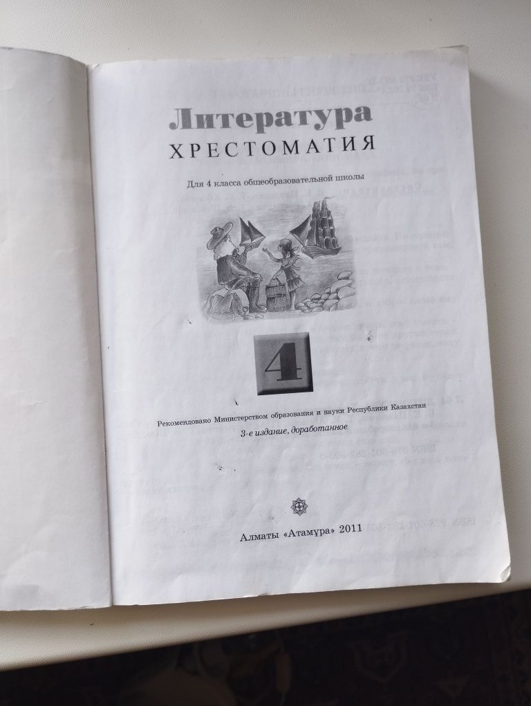 Учебник литература  хрестоматия 4 класс с русским языком обучения