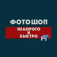 Photoshop услуги. Фотошоп. Pdf. Редактировать текст.