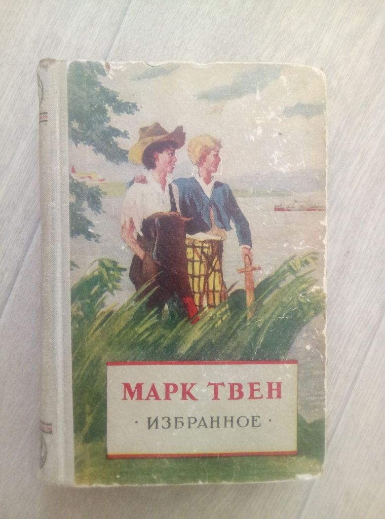 Марк Твен. Избранное.