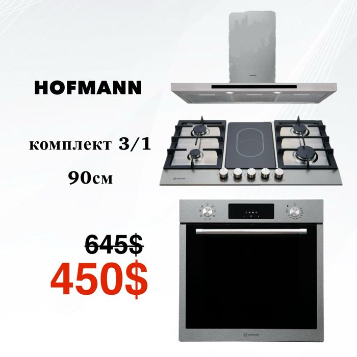Скидка/ Комплект Hofmann вытяжка варка духовка