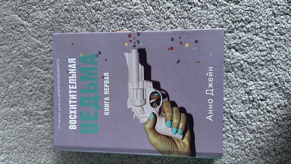 Книги Анны Джейн Восхитительная и влюбленная ведьма