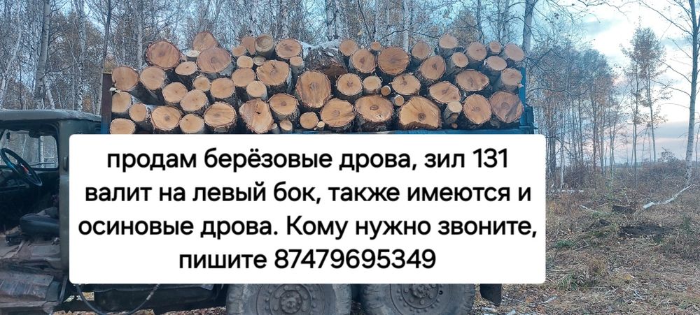 Продам дрова зил 131, объём 8-9 кубов