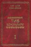 Тиб қонунлари 1, 2