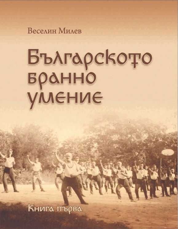 Българското бранно умение