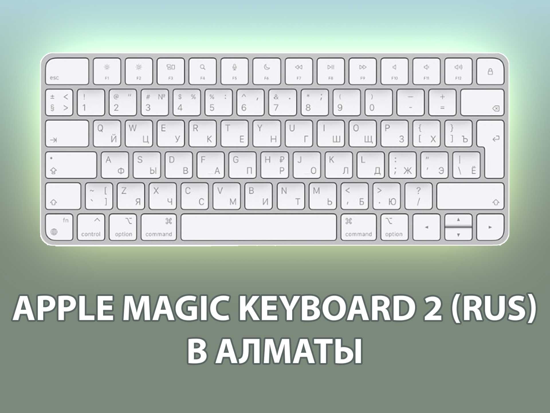Беспроводная Клавиатура Apple Magic Keyboard 2, RU, Кириллица