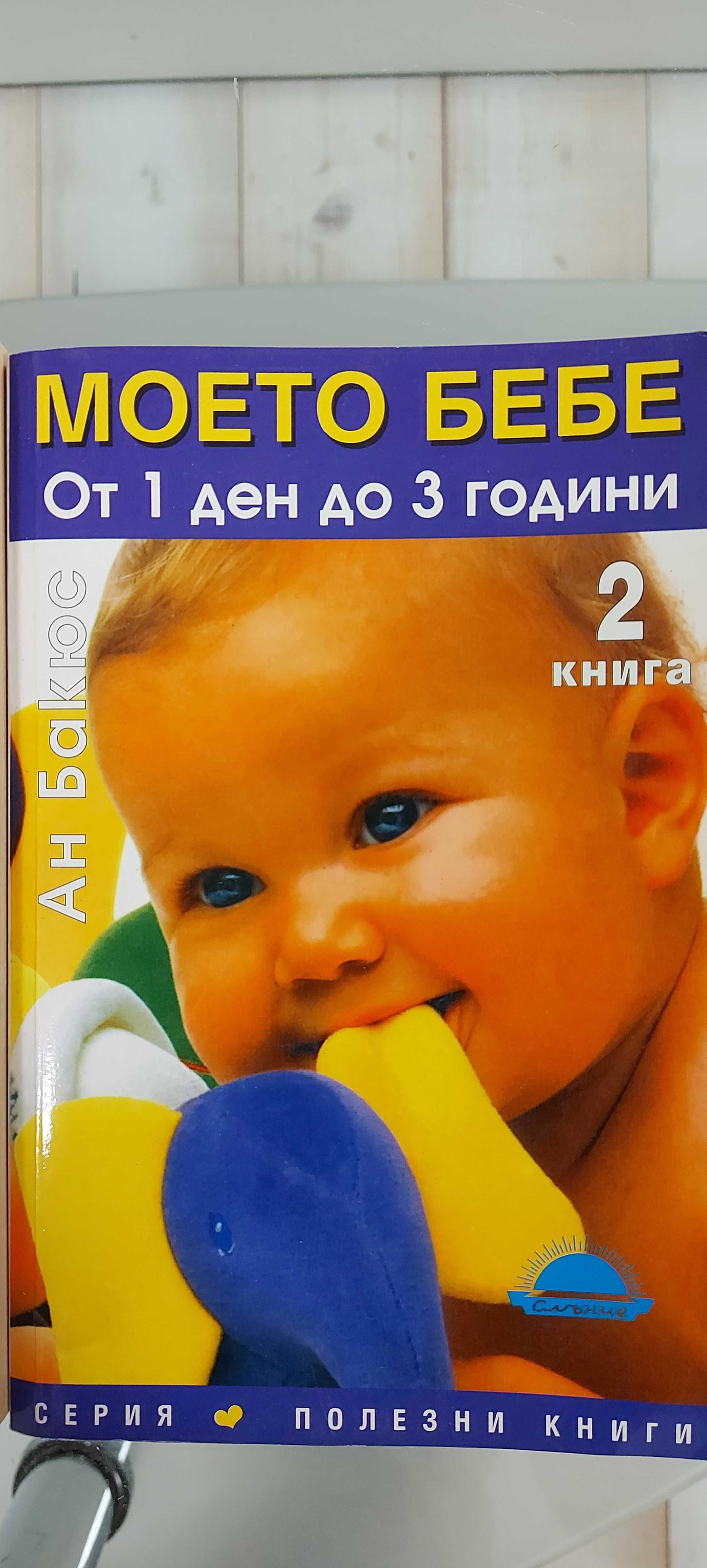 Книги "Моето Бебе" Книга 1 и 2