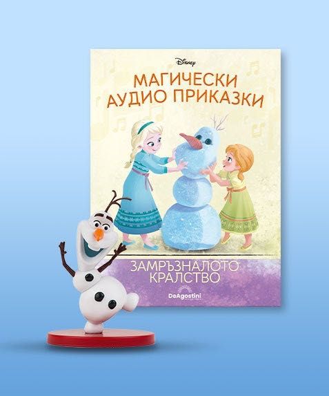 Магически аудио приказки Брой 7 - “Замръзналото кралство” на Disney