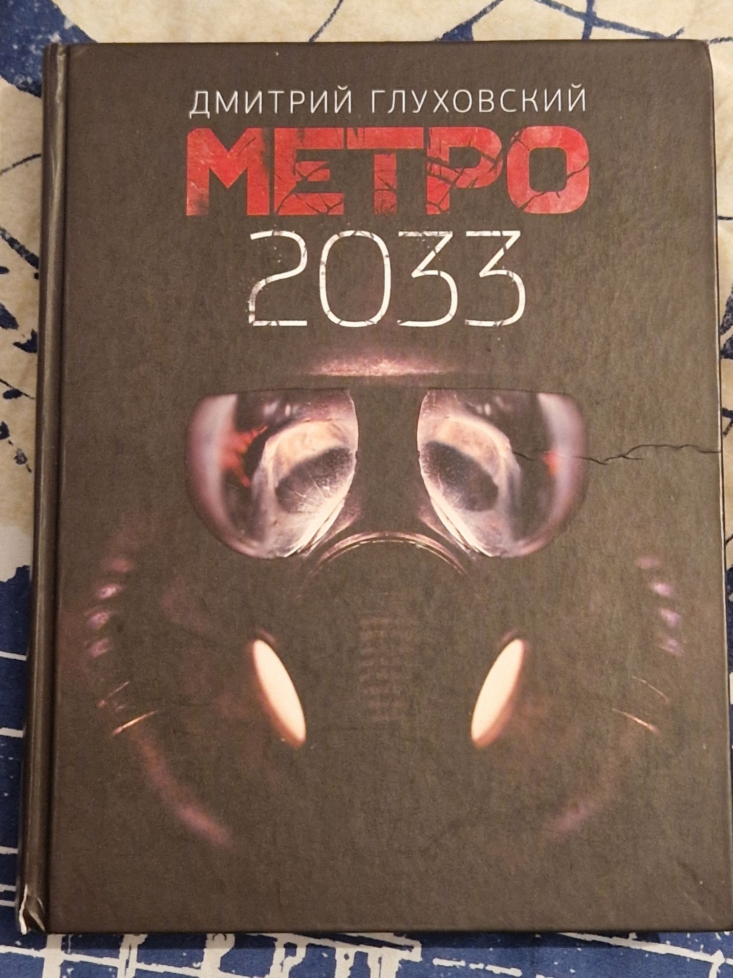 Книга Metro 2033