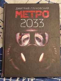 Книга Metro 2033