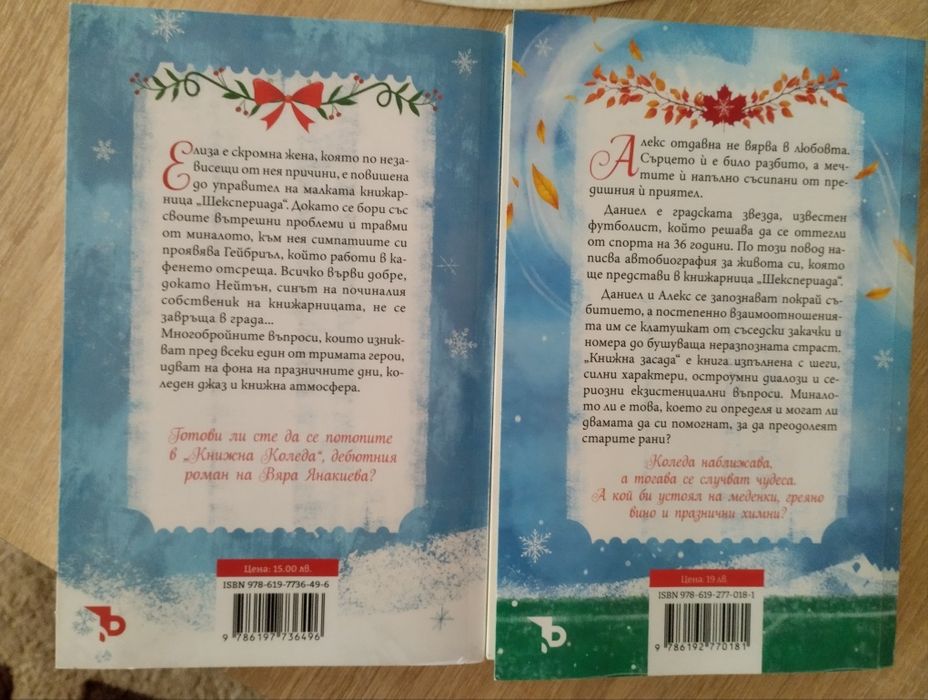 Книги на Вяра Янакиева / Книжна Коледа и Книжна Засада /