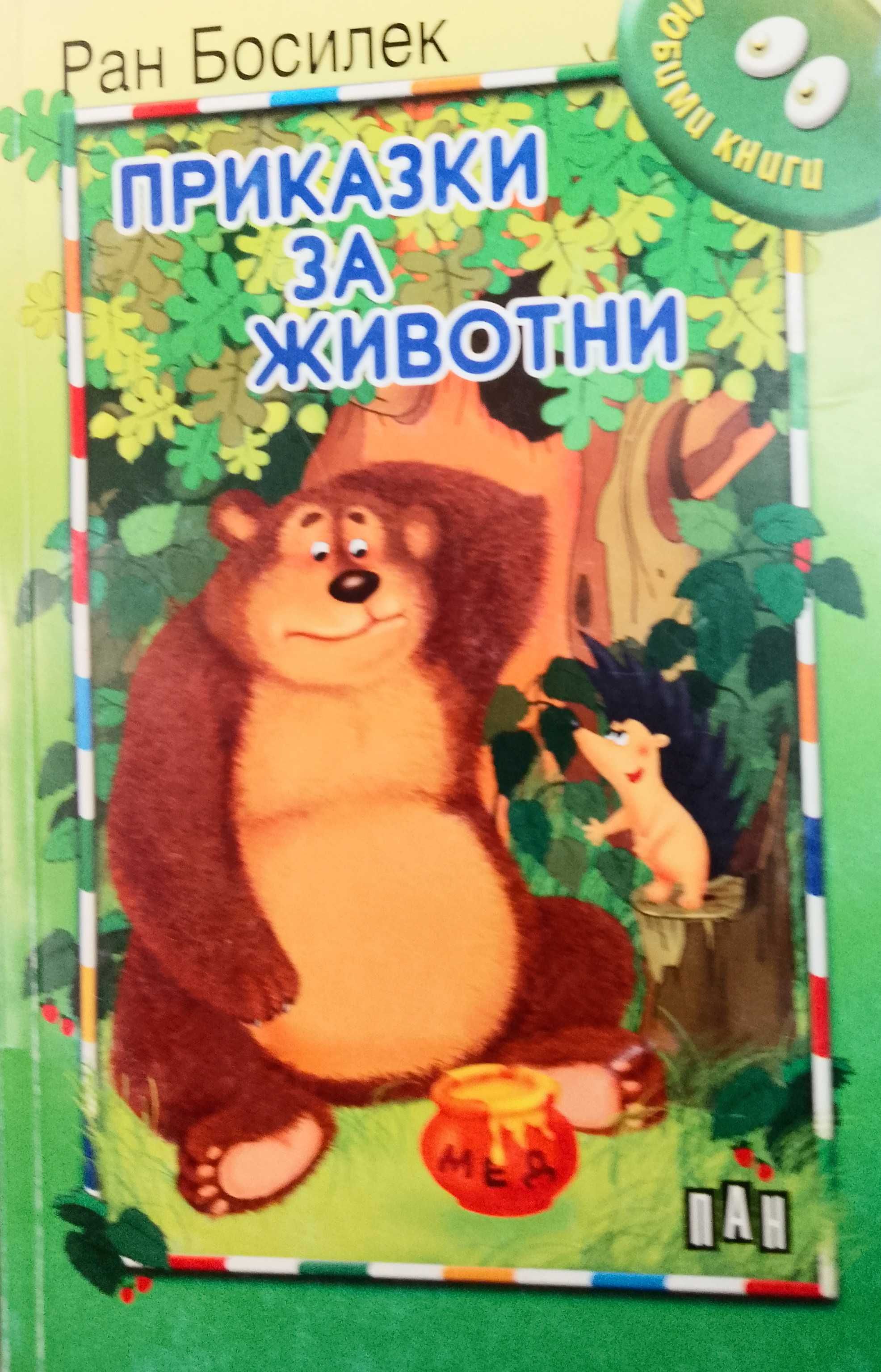 Книга ,,Приказки за животни,, Ран Босилек.