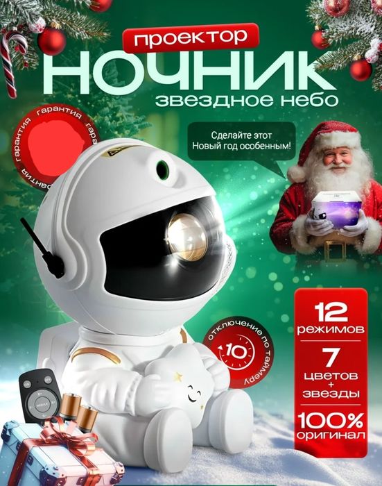 Космонавт ночник проектор звездного неба