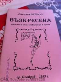 Василен Ведров - Възкресена