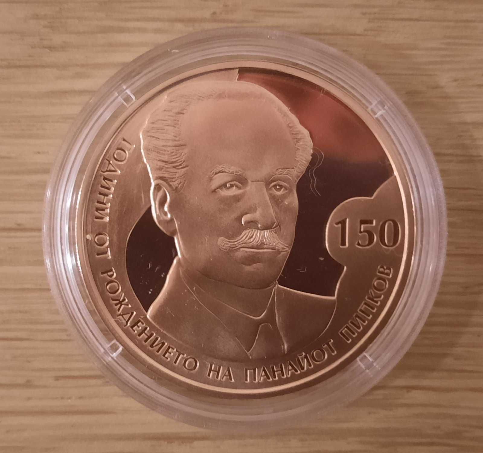 Монета 2 лева 2021 150 години от рождението на Панайот Пипков